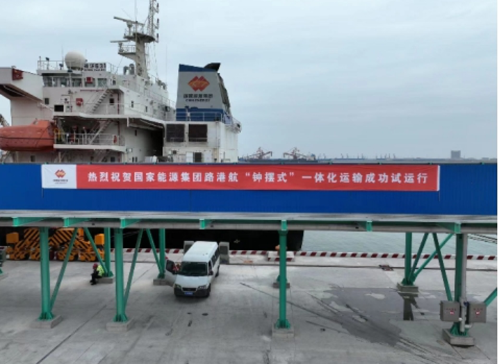 中国神华“路港航”一体化双向多式联运贯通